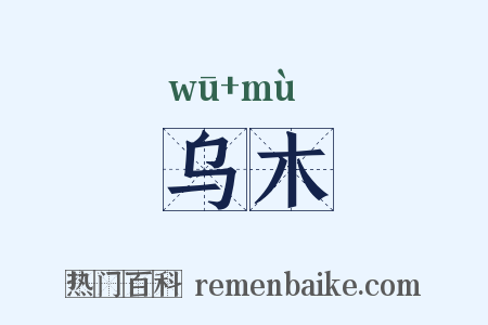 乌木是什么意思的图片